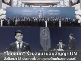“ไชยชนก” ร่วมลงนามอนุสัญญา UN จับมือกว่า 68 ประเทศทั่วโลก ลุยต่อต้านภัยสแกมเมอร์