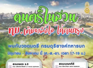 ทบ.จัดดนตรีในสวน เติมพลังใจให้คน กทม.