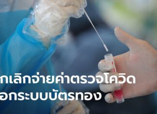 สปสช. ยกเลิกจ่ายค่าตรวจโควิดสำหรับ รพ. นอกระบบบัตรทอง 1 ก.ค.นี้