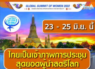 23 – 25 มิ.ย.นี้ ไทยเป็นเจ้าภาพประชุมสุดยอดผู้นำสตรีโลก สะท้อนศักยภาพอุตสาหกรรม MICE