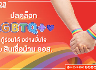 ข่าวดี ธอส. ปลดล็อกให้ลูกค้ากลุ่ม LGBTQ+ สามารถกู้ร่วมได้แล้ว