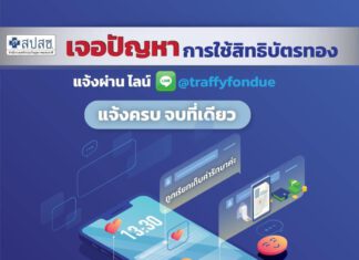 เริ่มแล้ว สปสช. ใช้แพลตฟอร์ม ‘Traffy Fondue’ รับแจ้งปัญหาการใช้สิทธิบัตรทอง
