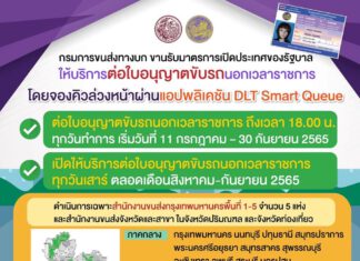 เริ่มแล้ว! ต่อใบขับขี่นอกเวลาราชการได้ถึง 6 โมงเย็น และเพิ่มให้บริการวันเสาร์ตลอด 2 เดือน