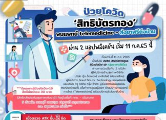 รู้ยัง? สปสช. สานต่อดูแลผู้ป่วยโควิด สิทธิบัตรทอง (กลุ่มสีเขียว) ผ่านทาง 2 แอป
