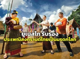ยูเนสโก ประกาศให้ “สงกรานต์ไทย” เป็นมรดกโลกทางวัฒนธรรม รัฐบาลจัดฉลองพรุ่งนี้ (7 ธ.ค.) ที่ลานคนเมือง