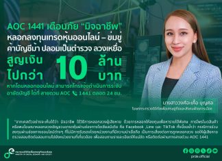 เตือนภัย “มิจฉาชีพ” หลอกลงทุนเทรดหุ้นออนไลน์