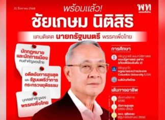 “เพื่อไทย” กางประวัติ “ชัยเกษม” แคนดิเดตนายกฯ
