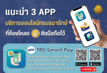 กรมธนารักษ์ แนะนำ 3 แอป ให้บริการประชาชนแบบออนไลน์ สะดวกแค่ปลายนิ้ว