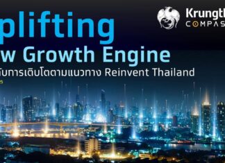 Krungthai COMPASS ชี้การยกเครื่องการลงทุนตามแนวทาง Reinvent Thailand จะช่วยเพิ่มอัตราเติบโตจีดีพีระยะข้างหน้าได้อีกประมาณ 0.2-0.4% ต่อปี