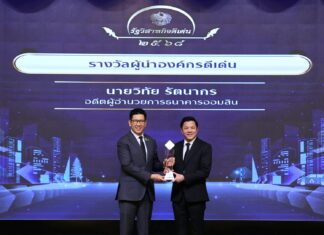 ออมสิน กวาด 8 รางวัล “รัฐวิสาหกิจดีเด่น” ปี 68 ผลงานดีสุดในประวัติศาสตร์ธนาคาร