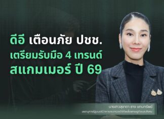 ดีอี เตือนภัย ปชช. เตรียมรับมือ 4 เทรนด์สแกมเมอร์ ปี 69