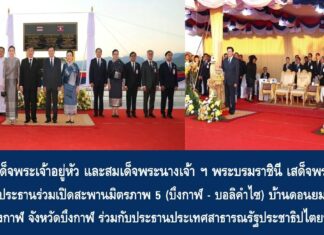 พระบาทสมเด็จพระเจ้าอยู่หัว และสมเด็จพระนางเจ้า ฯ พระบรมราชินี เสด็จพระราชดำเนินไปทรงเป็นประธานร่วมเปิดสะพานมิตรภาพ 5 (บึงกาฬ – บอลิคำไซ)