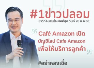 ดีอี เตือนข่าวปลอม “Café Amazon เปิดบัญชีไลน์ Cafe Amazon ให้บริการลูกค้า” ระวังสูญเงิน-ข้อมูลส่วนบุคคล