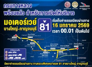 ดีเดย์! ศุกร์ 16 ม.ค.69 เริ่มเก็บค่าผ่านทาง มอเตอร์เวย์ M81 บางใหญ่ – กาญจนบุรี