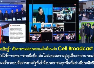 ปลัด มท.เปิดการทดสอบระบบแจ้งเตือนภัย Cell Broadcast ระดับประเทศ มั่นใจช่วยลดความสูญเสียจากสาธารณภัยรุนแรง