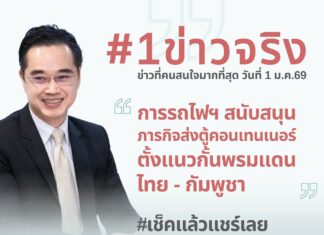 ดีอี แจงข่าวจริง “รฟท.สนับสนุนภารกิจ ส่งตู้คอนเทนเนอร์ตั้งแนวกั้นพรมแดนไทย–กัมพูชา”