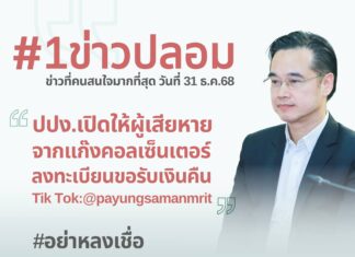 ดีอี เตือนข่าวปลอม “ปปง. เปิดให้ผู้เสียหายจากแก๊งคอลเซ็นเตอร์ ลงทะเบียนขอรับเงินคืนผ่าน Tik Tok” ระวังสูญเงิน-ข้อมูลส่วนบุคคล