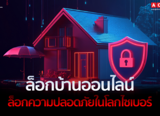 ล็อกบ้านออนไลน์ ล็อกความปลอดภัยในโลกไซเบอร์