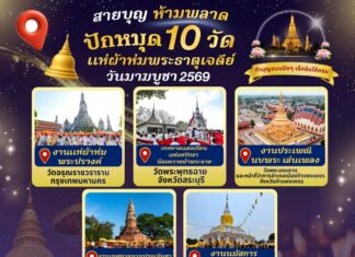 ชวนชาวพุทธท่องเที่ยวทำบุญ ๑๐ พระธาตุเจดีย์ทั่วไทย เทศกาลวันมาฆบูชา ๒๕๖๙