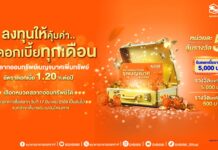 ธอส. เพิ่มทางเลือกการลงทุนที่ให้ผลตอบแทนคุ้มค่ากับ “สลากออมทรัพย์ ธอส. ชุดเบญจมาศเพิ่มทรัพย์”