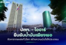 ปตท. ยืนยันเจรจานำเข้าเชื้อเพลิงไม่ขาดแคลน วอนชาวบ้านไม่กักตุน ยิ่งกักตุนยิ่งขนส่งน้ำมันไปปั๊มไม่ทัน