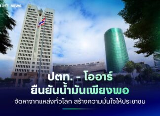 ปตท. ยืนยันเจรจานำเข้าเชื้อเพลิงไม่ขาดแคลน วอนชาวบ้านไม่กักตุน ยิ่งกักตุนยิ่งขนส่งน้ำมันไปปั๊มไม่ทัน