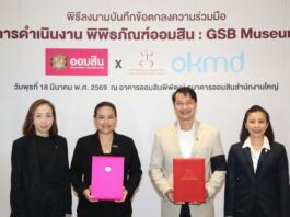 ออมสิน จับมือ OKMD ปั้น “GSB Museum” สู่พิพิธภัณฑ์ด้านการออมทรัพย์ แหล่งเรียนรู้ระดับสากล