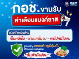 กอช. ขานรับคำเตือนแบงก์ชาติ! ชูแนวทางออมสร้างภูมิคุ้มกัน ปิดรอยรั่วพฤติกรรม “ส้มตำยังผ่อน”