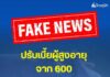 อย่าเชื่อข่าวบิดเบือน! “ปรับเบี้ยผู้สูงอายุ จาก 600 เป็น 3,000 บาท” เป็นข่าวปลอม
