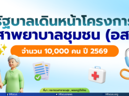 รัฐบาลเตรียมผลิตอาสาพยาบาลชุมชน (อสพ.) จำนวน 10,000 คน ปฏิบัติงานเชิงรุกร่วมกับ อสม.