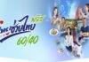 รัฐบาลย้ำเตือน ห้ามนำสิทธิโครงการ “ไทยช่วยไทยพลัส” แลกเป็นเงินสดเด็ดขาด มีความผิดฐาน “ฉ้อโกง”