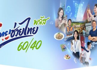 รัฐบาลย้ำเตือน ห้ามนำสิทธิโครงการ “ไทยช่วยไทยพลัส” แลกเป็นเงินสดเด็ดขาด มีความผิดฐาน “ฉ้อโกง”