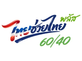 “ไทยช่วยไทย พลัส (60/40)” ครบเดือนแรก เงินสะพัดกว่า 4.32 หมื่นล้านบาท ประชาชนใช้สิทธิกว่า 25 ล้านคน