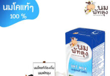 รัฐบาลหนุน “นมพัทลุง” จากนมโรงเรียนสู่แบรนด์คุณภาพภาคใต้ ชูนมโคแท้ 100% จากสหกรณ์ไทย