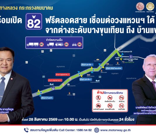 เปิดมอเตอร์เวย์ M82 ฟรีตลอดสายบางขุนเทียน – บ้านแพ้ว ตลอด 24 ชั่วโมง เชื่อมกรุงเทพฯ สู่ภาคใต้