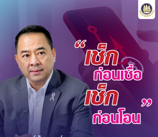 กรมการจัดหางานเตือนภัย! มิจฉาชีพหลอกคนหางานไปต่างประเทศ ย้ำ “อย่าเชื่อ อย่าโอน อย่าเสี่ยง” ตรวจสอบก่อนโอนเงิน