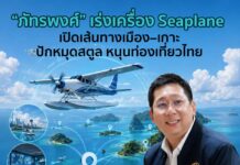 “ภัทรพงศ์” เร่งเครื่อง Seaplane เปิดเส้นทางเมือง–เกาะ ปักหมุดสตูล หนุนท่องเที่ยวไทย