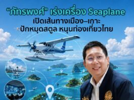 “ภัทรพงศ์” เร่งเครื่อง Seaplane เปิดเส้นทางเมือง–เกาะ ปักหมุดสตูล หนุนท่องเที่ยวไทย