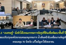 ปลดล็อกศักยภาพที่ดินทั่วไทย! “มท.3” มอบกรมโยธาฯ ขยายผล ‘จัดรูปที่ดิน’ ครบทุกจังหวัด