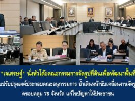 ปลดล็อกศักยภาพที่ดินทั่วไทย! “มท.3” มอบกรมโยธาฯ ขยายผล ‘จัดรูปที่ดิน’ ครบทุกจังหวัด