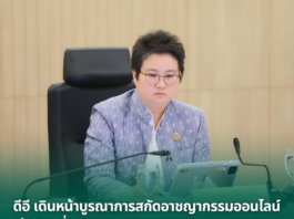 ดีอี เดินหน้าบูรณาการสกัดอาชญากรรมออนไลน์ เร่งขับเคลื่อน National Anti-Fraud Master Plan