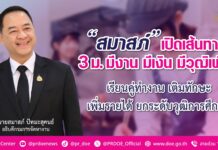 กรมการจัดหางาน เปิดเส้นทาง “3 ม.” มีงาน มีเงิน มีวุฒิการศึกษาเพิ่ม รับทั้งรายได้และประสบการณ์ ตอบโจทย์ตลาดแรงงาน