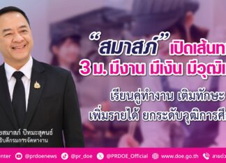 กรมการจัดหางาน เปิดเส้นทาง “3 ม.” มีงาน มีเงิน มีวุฒิการศึกษาเพิ่ม รับทั้งรายได้และประสบการณ์ ตอบโจทย์ตลาดแรงงาน