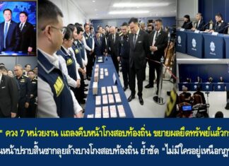 “อนุทิน” แถลงคืบหน้าโกงสอบท้องถิ่น ยึดทรัพย์แล้วกว่า 320 ล้านบาท ลั่นเดินหน้าปราบสิ้นซาก