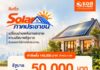 ธอส. ขับเคลื่อนนโยบายรัฐ Solar ภาคประชาชน จัดสินเชื่อ กรอบวงเงิน 45,000 ลบ. อัตราดอกเบี้ยพิเศษคงที่ 2.50% ต่อปี